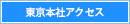 東京本社アクセス