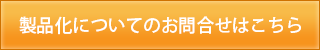 製品化についてのお問合せはこちら