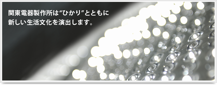 関東電器製作所は“ひかり”とともに新しい生活文化を演出します。