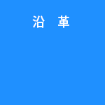 沿革