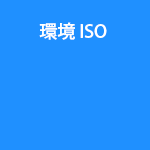 環境ISO